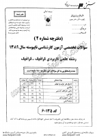 کاردانی به کاشناسی آزاد جزوات سوالات علمی کاربردی گرافیک گرافیک کاردانی به کارشناسی آزاد 1389